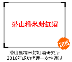 潛山糯米封缸酒