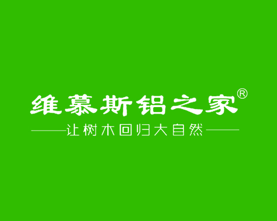 關(guān)于"維慕斯鋁之家 讓樹木回歸大自然"商標準予注冊的決定