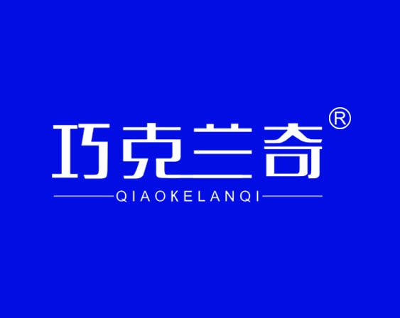 關于"巧克蘭奇QIAOKELANQI"商標準予注冊的決定