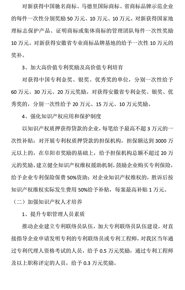 安徽省阜陽市潁泉區加強知識產權強區工作加快知識產權強區建設的若干政策