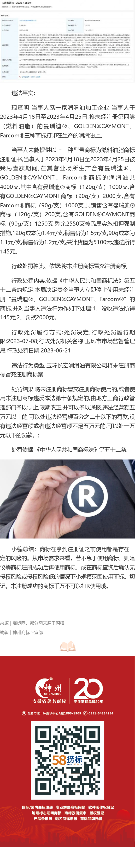 商標沒注冊成功就打R使用，企業被罰款